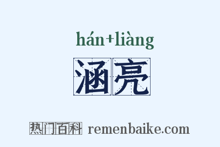 涵亮是什么意思的图片